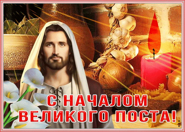 Фото С началом Великого поста-2025. Лучшие открытки для родных и близких 7